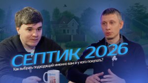 Какой септик купить в 2026 году? | Как выбрать канализацию для дома? | «СК Урал»