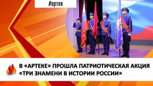 В «АРТЕКЕ» ПРОШЛА ПАТРИОТИЧЕСКАЯ АКЦИЯ «ТРИ ЗНАМЕНИ В ИСТОРИИ РОССИИ»
