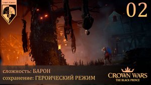 02. #Crown Wars. The Black Prince. Разграбление Сен-Мартена.