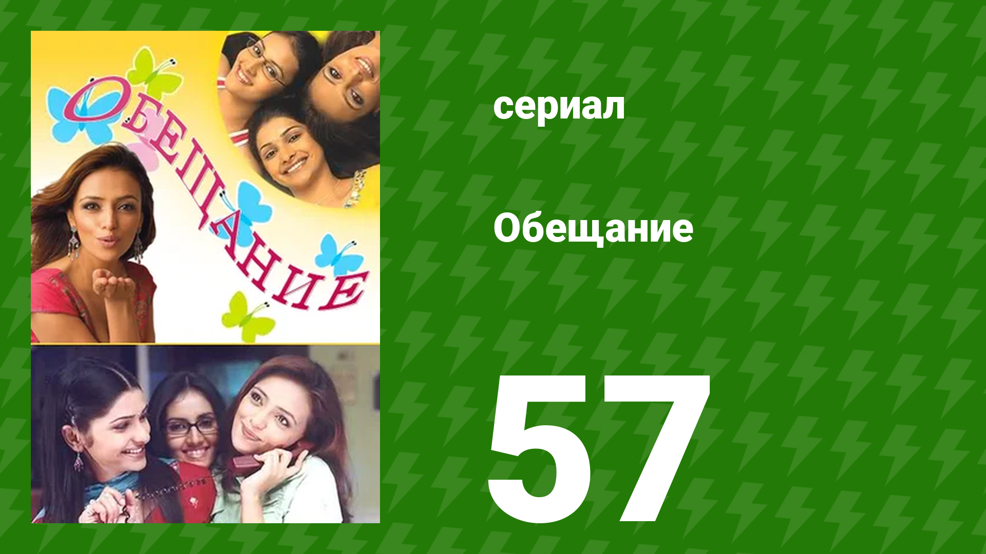 Обещание 57 серия (сериал, 2006) смотреть онлайн