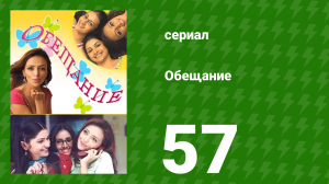 Обещание 57 серия (сериал, 2006)