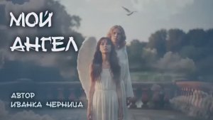 МОЙ АНГЕЛ