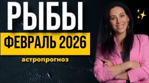 РЫБЫ: астропрогноз февраль 2026
