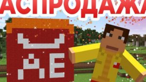 Распродажа на Алиэкспресс - Приколы Майнкрафт
