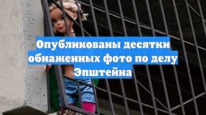 Опубликованы десятки обнаженных фото по делу Эпштейна