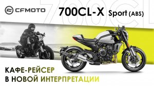 CFMOTO 700CL-X Sport (ABS) — кафе-рейсер в новой интерпретации
