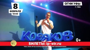 Шоу ПУШКА Влад Кобяков в Уфе 8 февраля