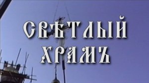 Светлый храм - документальный фильм