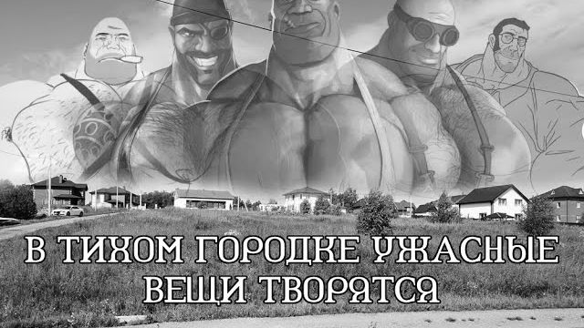 В ТИХОМ ГОРОДКЕ УЖАСНЫЕ ВЕЩИ ТВОРЯТСЯ   2 ЧАСТЬ   МГЕ СТРАШИЛКА