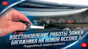 Восстановление работы замка багажника на Honda Accord 7