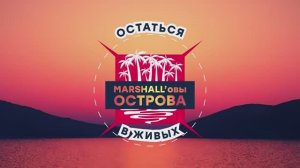 MICE-проект «Остаться в живых. MARSHALL’овы острова»