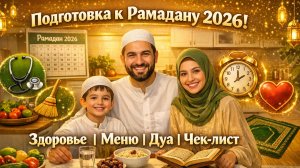 Как подготовиться к месяцу Рамадан