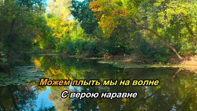 ВРЕМЯ-РЕКА (караоке)