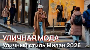 Уличная мода - уличный стиль Милан 2026