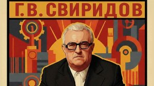 Г. В. Свиридов. Патетическая оратория. Театр «Геликон опера» 16 декабря 2025 года.
