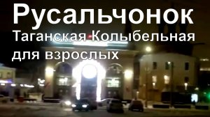 Русальчонок. Таганская Колыбельная для взрослых. Автор стихов и музыки Елена Лемехова. Поёт Ева.