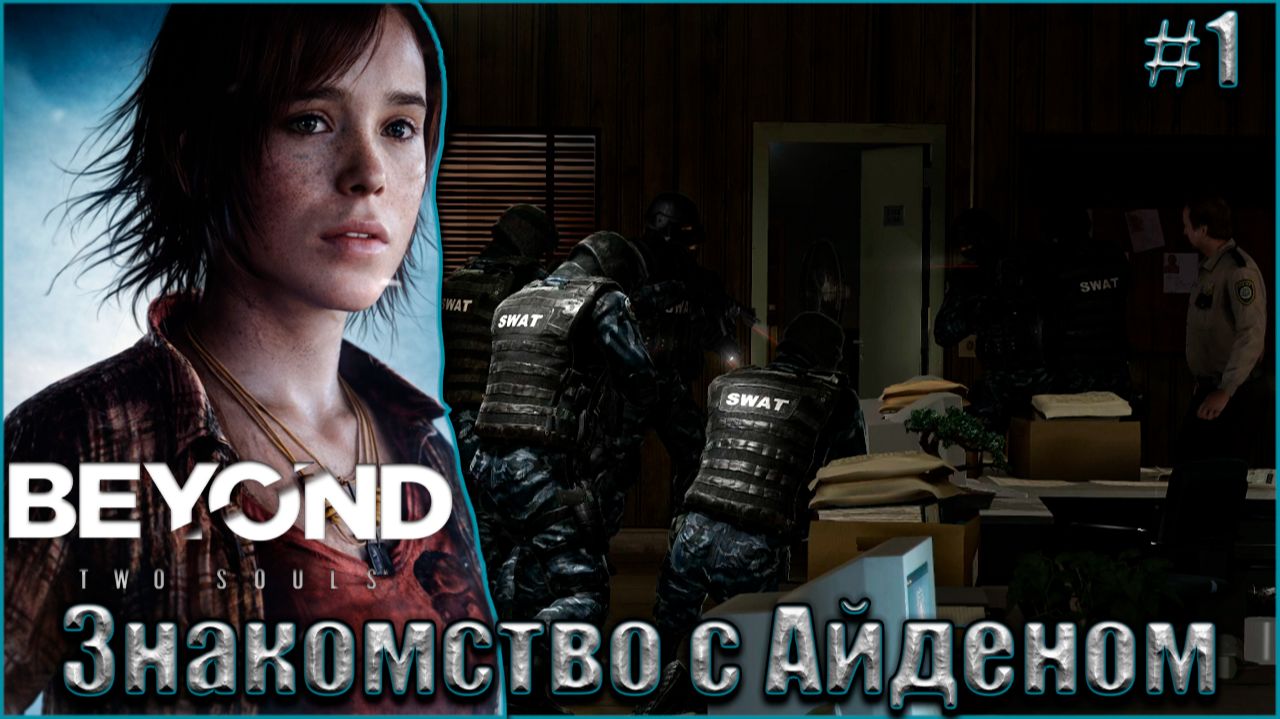 Beyond Two Souls Прохождение #1. Знакомство с Айденом смотреть онлайн