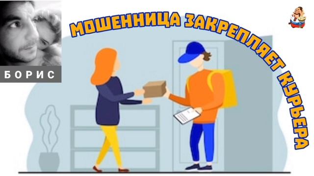 Борис. МОШЕННИЦА ЗАКРЕПЛЯЕТ КУРЬЕРА смотреть онлайн