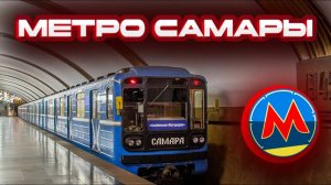 Самарское метро — Обзор, История и Станции
