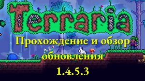 Прохождение и обзор обновления Террария 1.4.5.3 (2 серия)