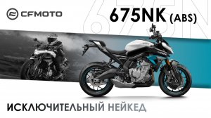 Исключительный нейкед CFMOTO 675NK!