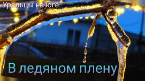 Ледниковый период.На Кубани ледяные дожди.Коротко о дне минувшем.