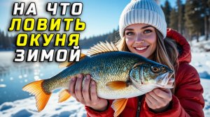 На что ловить окуня зимой
