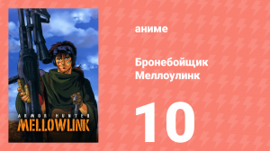Бронебойщик Меллоулинк 1 сезон 10 серия «Замок» (аниме-сериал, 1988)