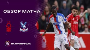 Обзор матча 24 тура Английской Премьер-Лиги. Ноттингем Форест - Кристал Пэлас