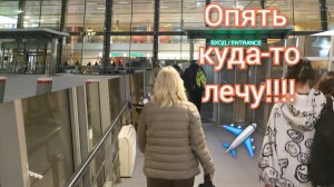 Улетели в Турцию зимой!✈️А Юра хочет в Египет!🌊☀️