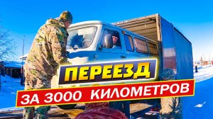 Сложности переезда. Загружаем буханку в фуру. Прощай Сибирь. Первые дни на новом месте. Псебай