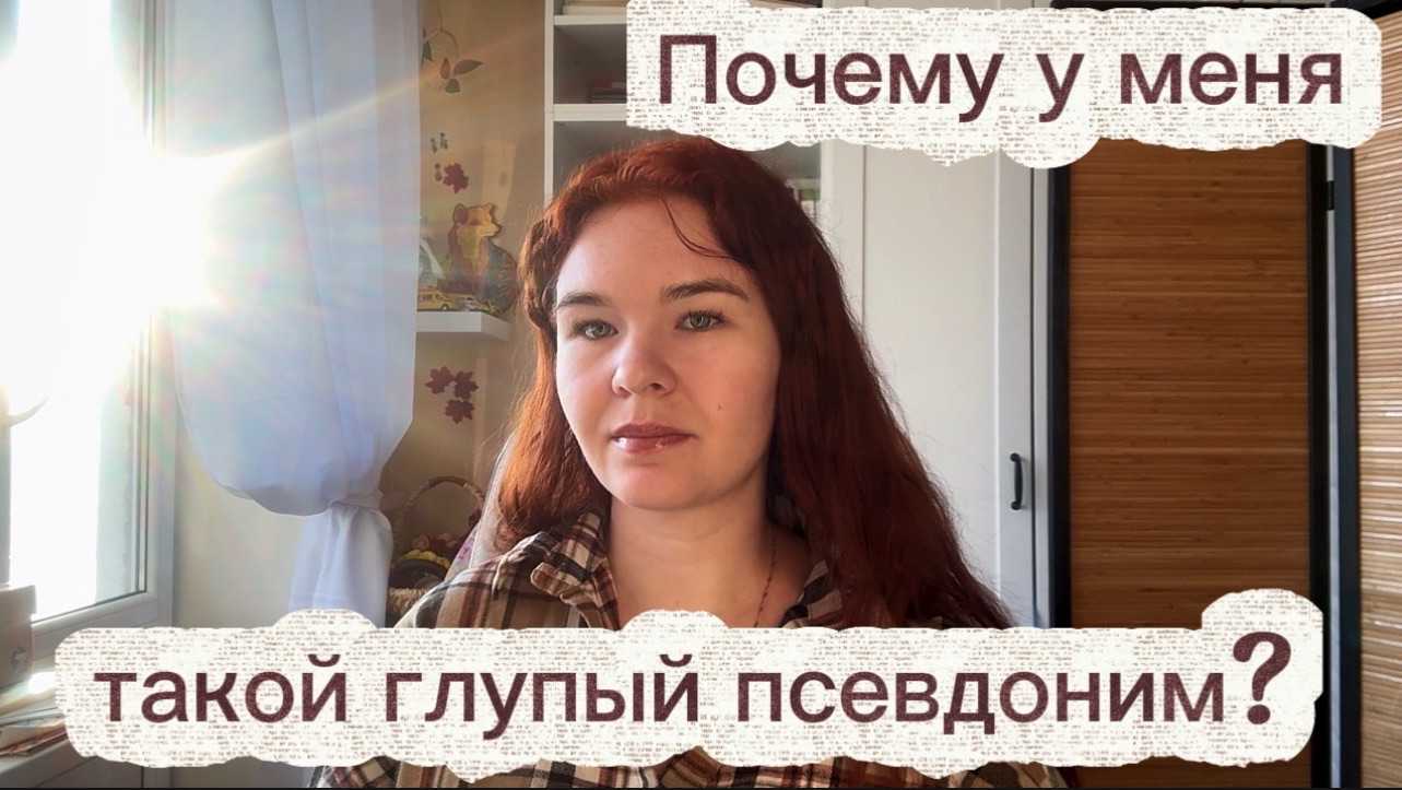 Почему у меня такой глупый псевдоним? | Теория зеркал