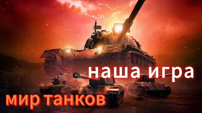 мир танков фармлю серебро смотреть онлайн