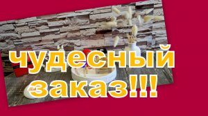 ШИКАРНЫЙ ЗАКАЗ С ХОТЕЛКОЙ!!!