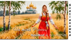 У моей России