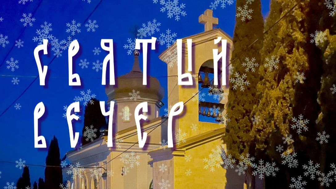 СВЯТЫЙ ВЕЧЕР - Хор храма во имя Святителя Луки в Алуште ❤️январь 2026#Рождество#колядки#иисусхристос