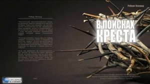 8. Третий Урок Иисуса, Раскрывающий Значение креста. В поисках КРЕСТА. Р. Виланд