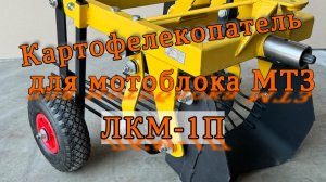 Картофелекопатель для мотоблока МТЗ — ЛКМ-1П (2)