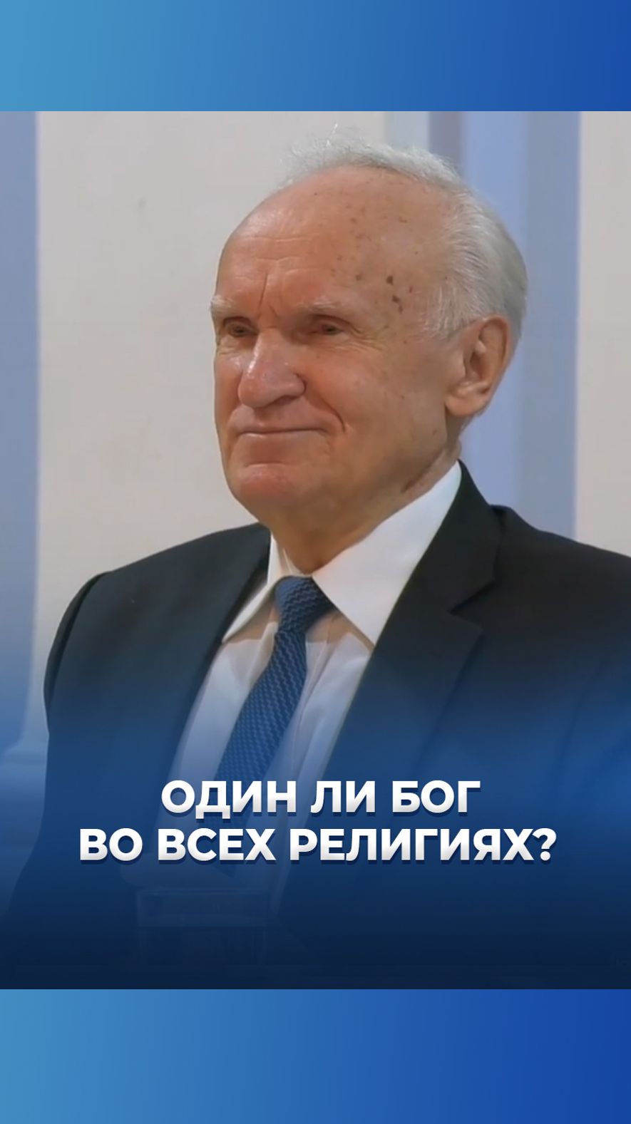 Один ли Бог во всех религиях? / А.И. Осипов