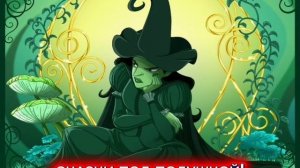 М.Бородицкая "КОЛДУНЬЕ НЕ КОЛДУЕТСЯ"