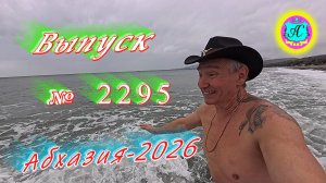 #Абхазия2026🌴 2.02.26г.🔥 Выпуск № 2295❗вчера +12°🌡ночью +7°🌡море +9°🐬
