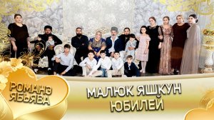 Юбилей 50 лет! Юбилей Малюка Яшкуна! Анонс!