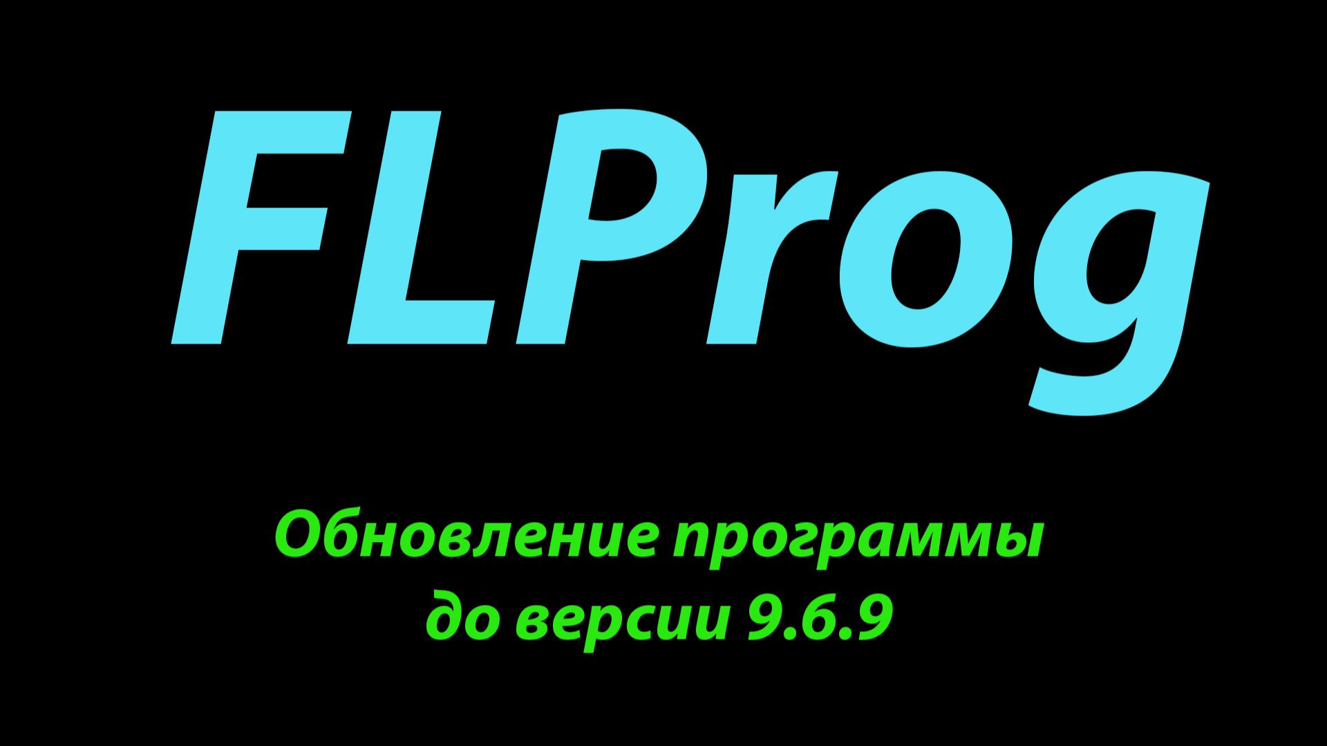 FLProg Обновление программы до версии 9.6.9 смотреть онлайн