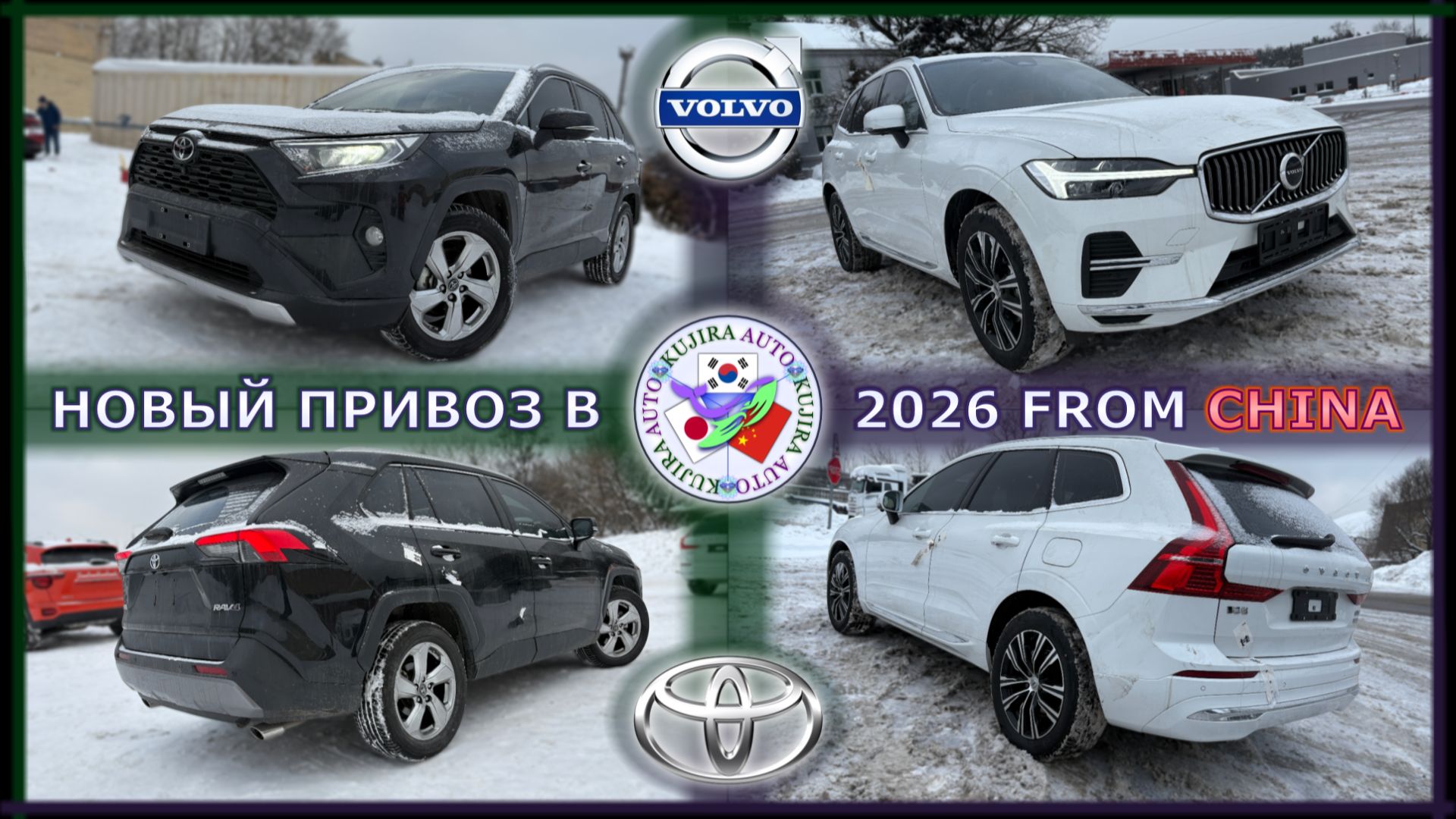TOYOTA RAV4, VOLVO XC60 из Китая. Приёмка, обзор, передача заказчикам смотреть онлайн