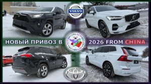 TOYOTA RAV4, VOLVO XC60 из Китая. Приёмка, обзор, передача заказчикам