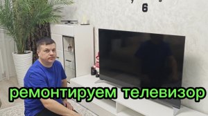 ремонтируем телевизор
