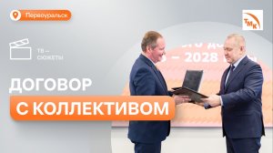 Для сотрудников ПНТЗ закрепили новые гарантии и льготы