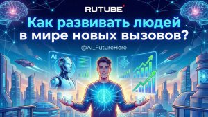 Как развивать людей в мире новых вызовов?