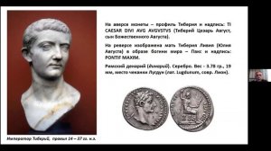 Понтий Пилат - Прокуратор Иудеи. Лекция Виктора Шура