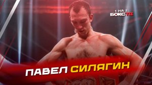 Павел СИЛЯГИН: Бой против Иглесиаса и спарринги с Бенавидесом